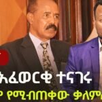 Descubre la sorprendente razón detrás de las decisiones del presidente Isaias y lo que esto significa para el futuro
